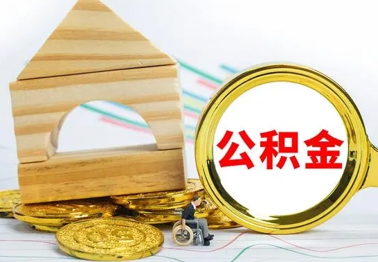 河池公积金怎么领取（怎么领取公积金钱）